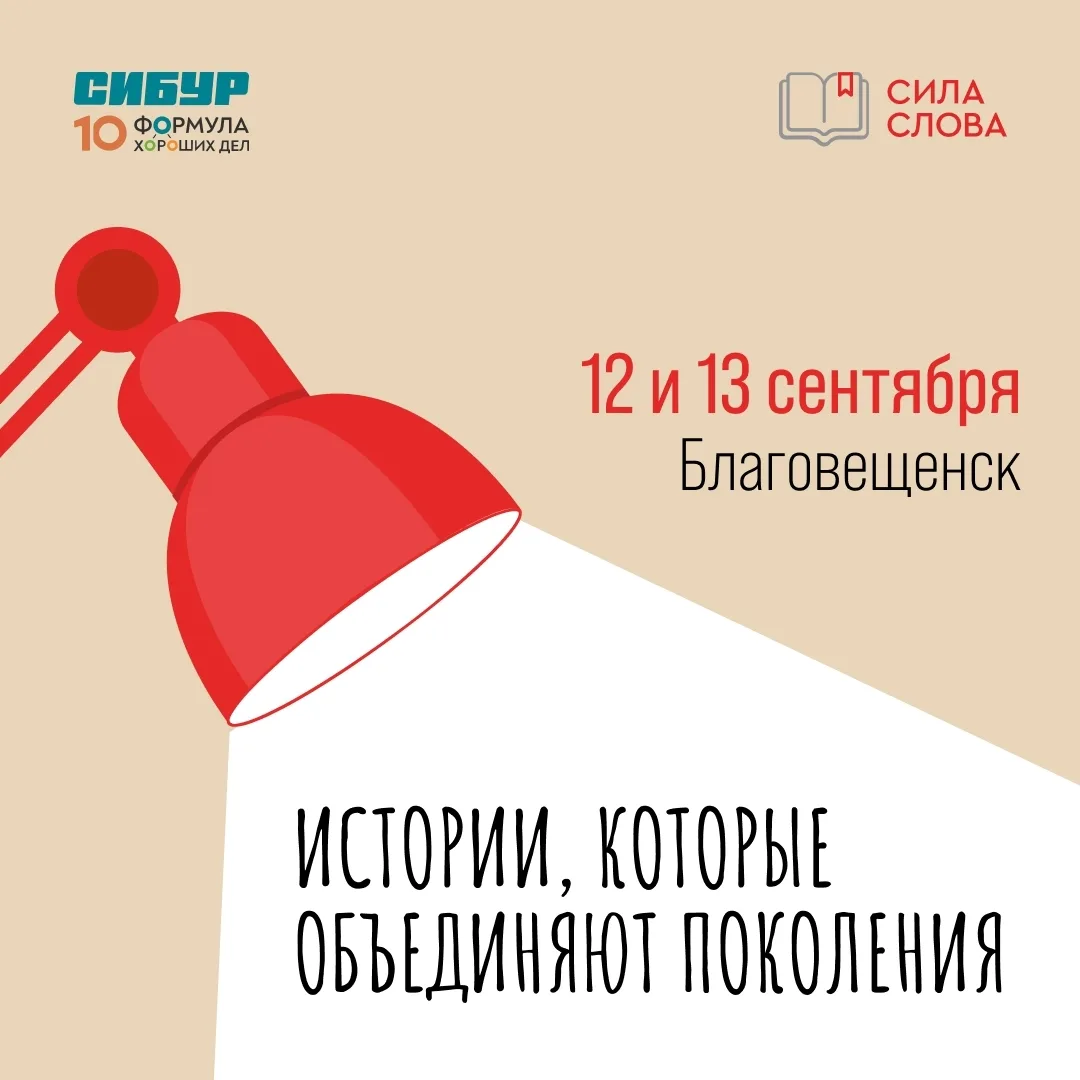 Семейный литературный фестиваль «Сила слова» традиционно пройдёт в Благовещенске!