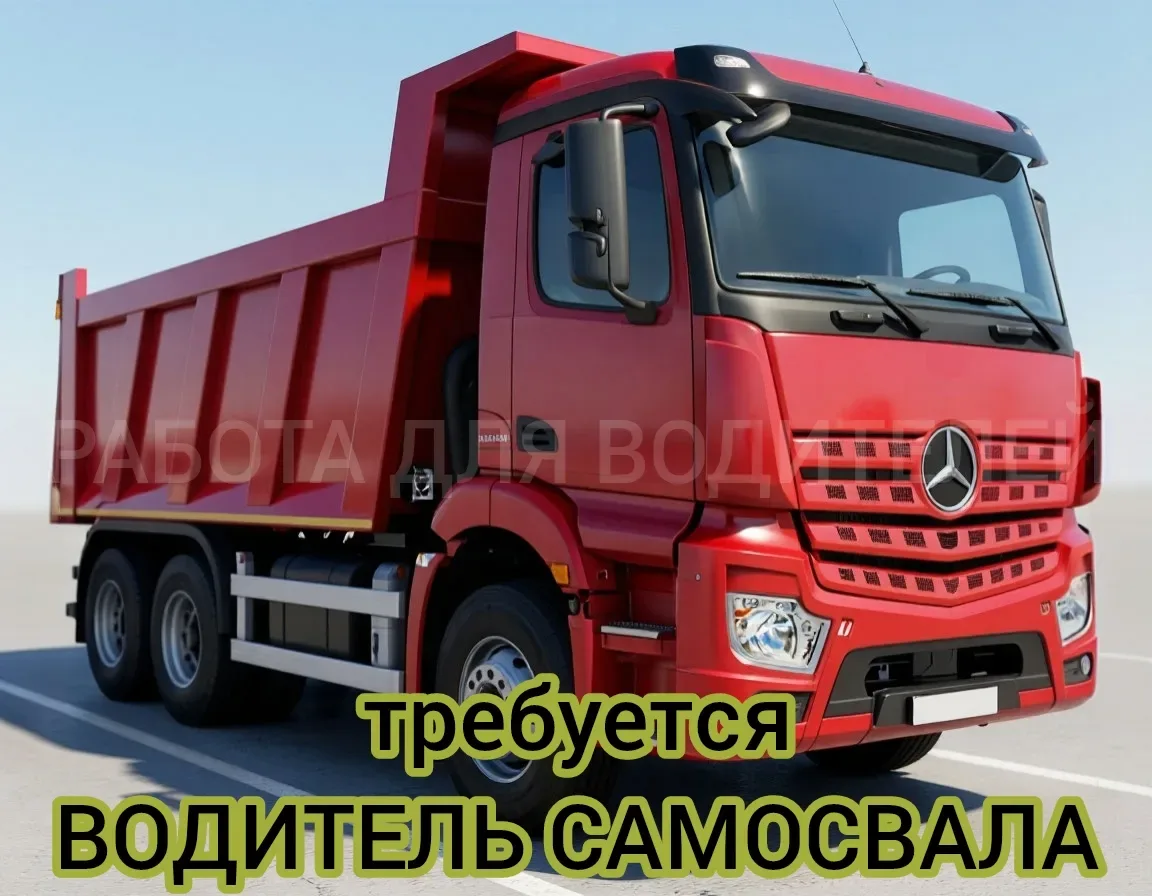 Вакансия
✅ Водитель самосвала (вахта)
Москва

👉 Зарплата: 7000руб. за смену;
👉 Есть суточные 700ру