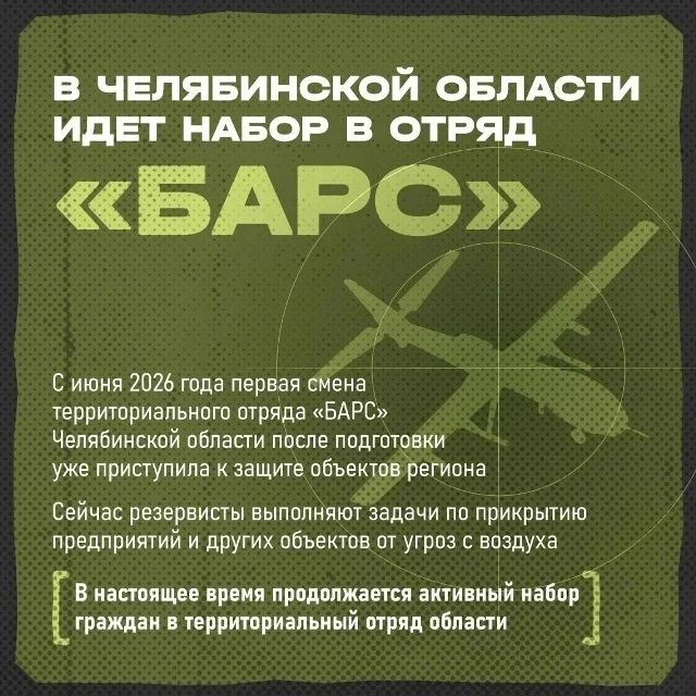 Южноуральцев приглашают вступить в территориальный отряд «БАРС» и внести личный вклад в...
