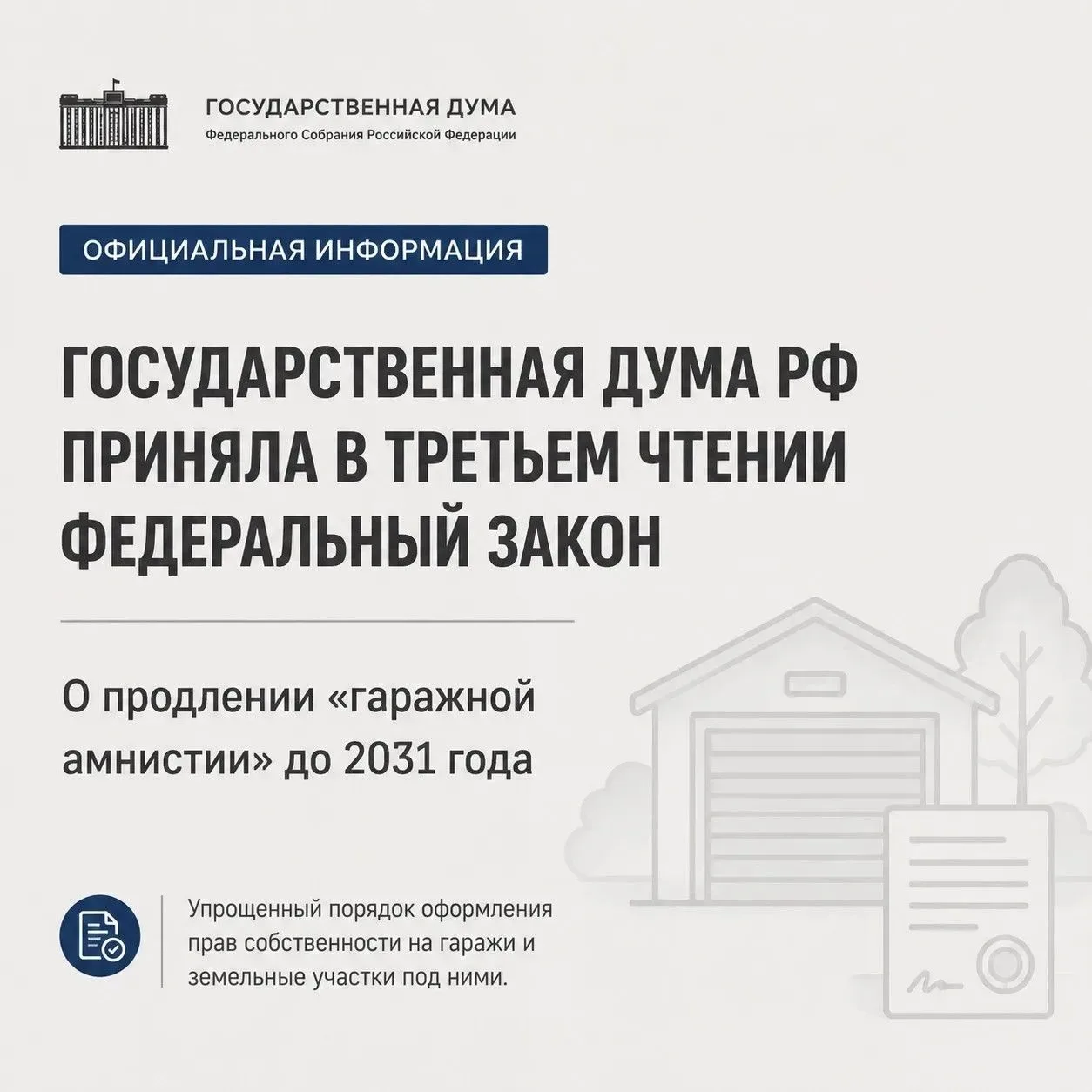 Госдума приняла закон о продлении «гаражной амнистии» до 2031 года

Государственная Дума РФ приняла 