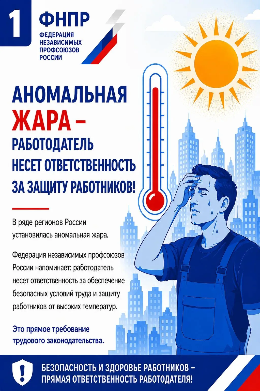 Во многих регионах России установилась жаркая погода. Работа в условиях высоких температур требует о
