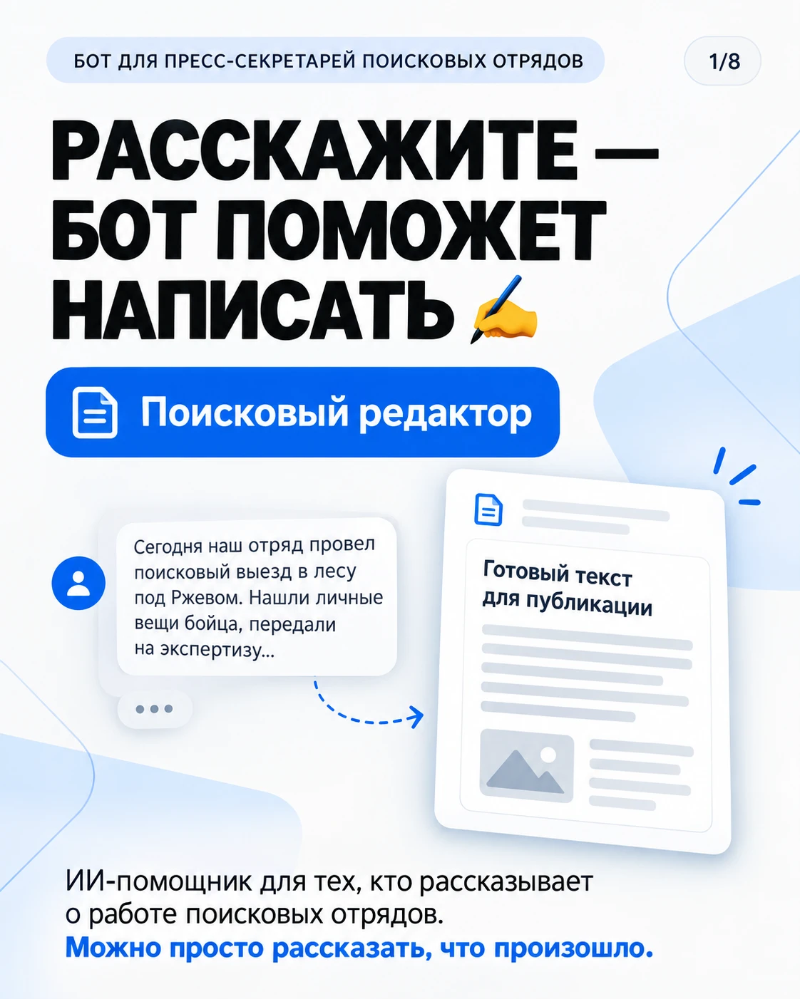 ✍️ По вашим просьбам запускаю тест бота для пресс-секретарей поисковых отрядов