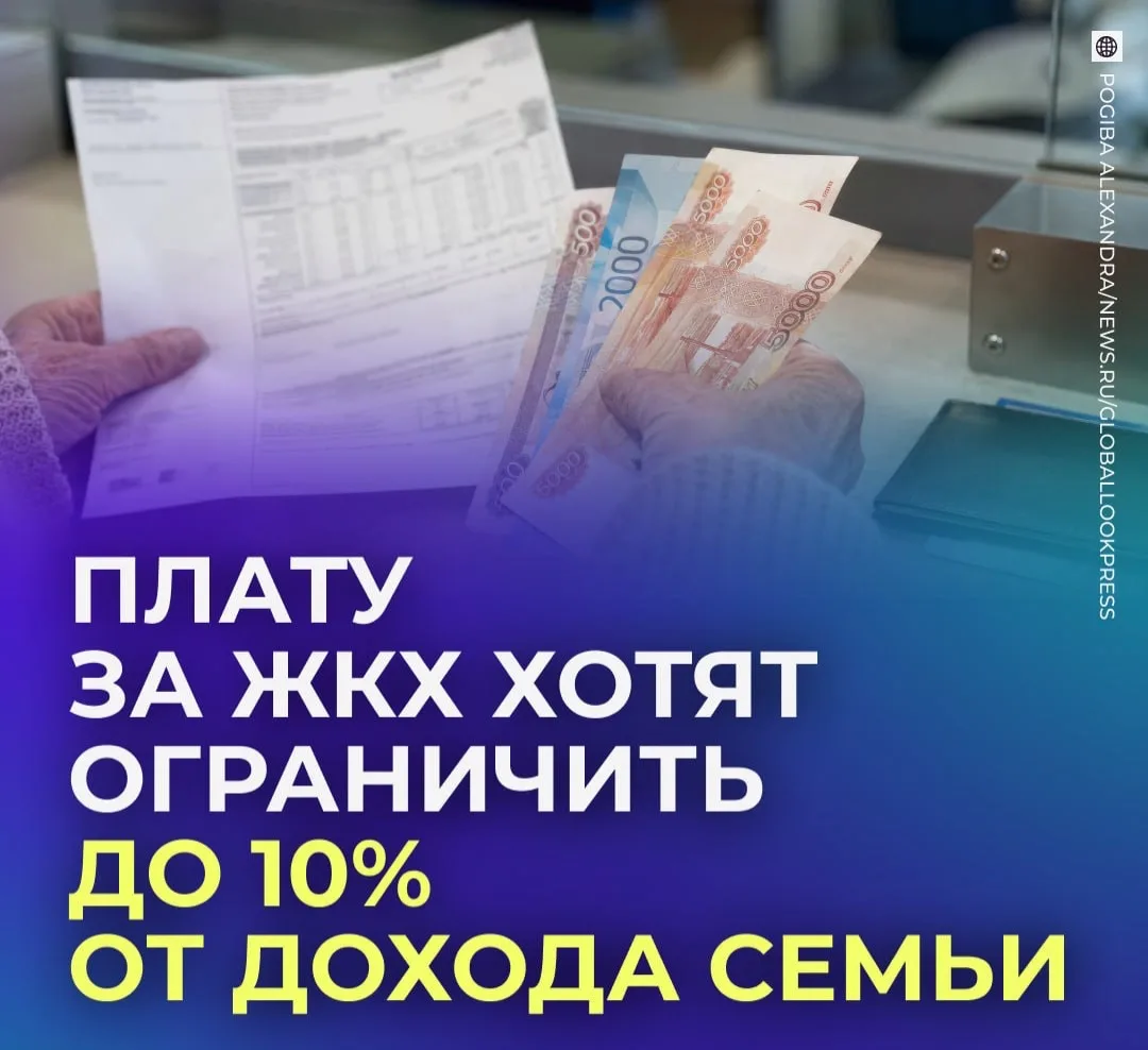 🔎 Максимальный размер коммунальных платежей хотят контролировать.