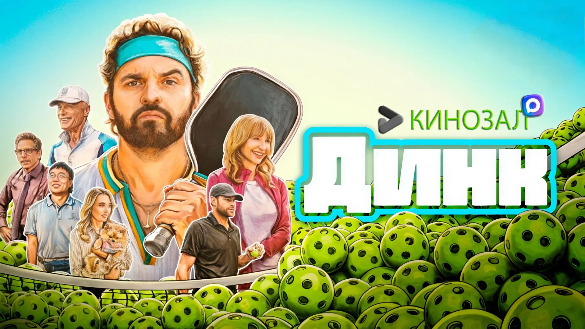 🎬 Динк (2026) 🏓