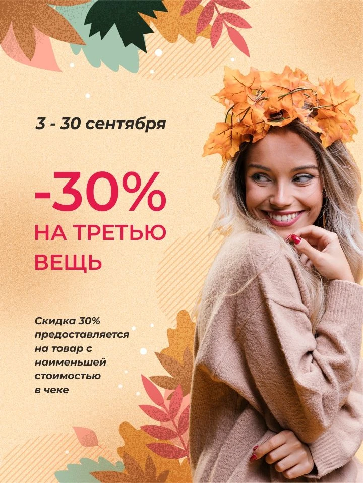 Я календарь переверну - и снова 3-е сентября......только теперь с выгодой!