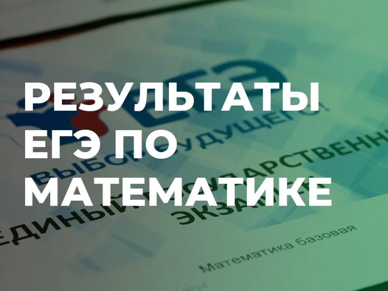 ЕГЭ-2026: Стали известны результаты экзамена по математике от 08 июня!
Официальный день объявления р
