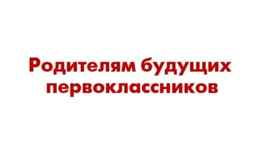 Вся важная информация для родителей будущих первоклассников 🎒

Дорогие родители, на сайте мы размес
