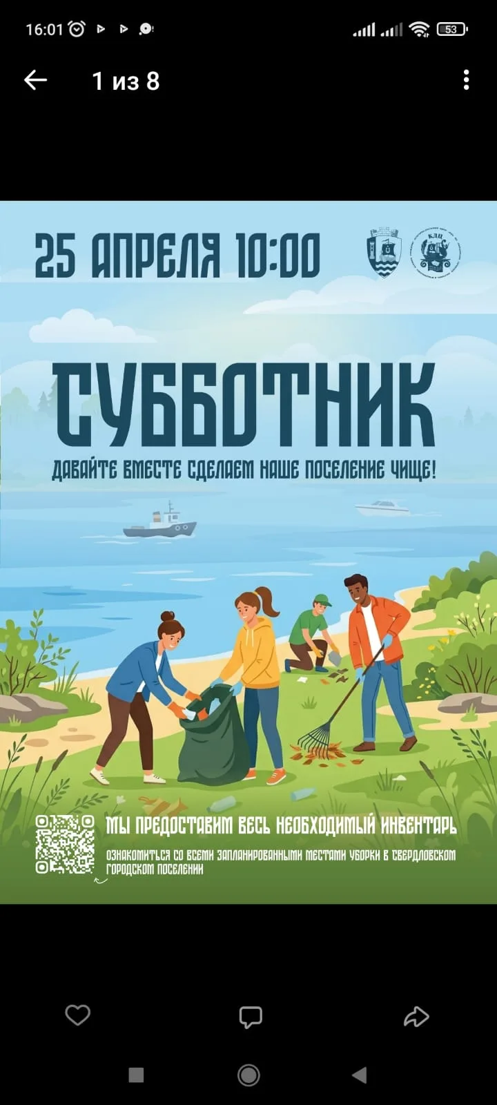 Дорогие жители Свердловского городского поселения, приглашаем вас принять участие в 🧹субботнике 25 