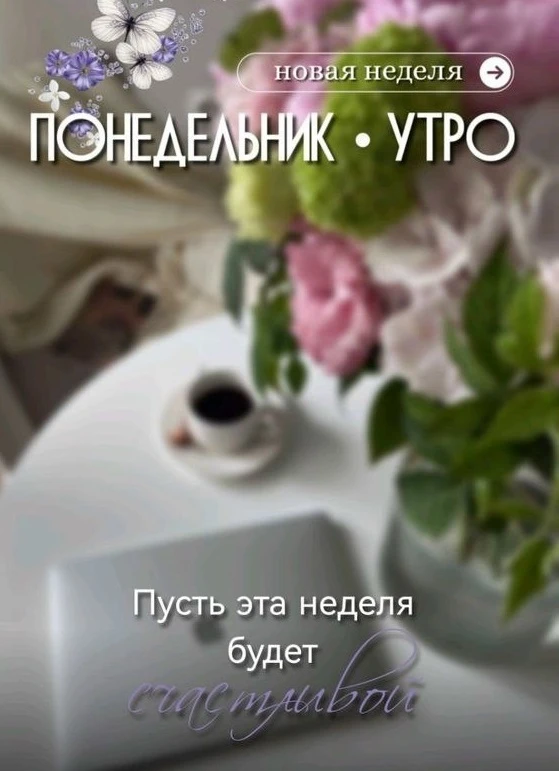 Доброе утро! Пусть последняя неделя июля обязательно будет счастливой! 🌞