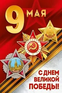 С Днем Победы!!! 🇷🇺