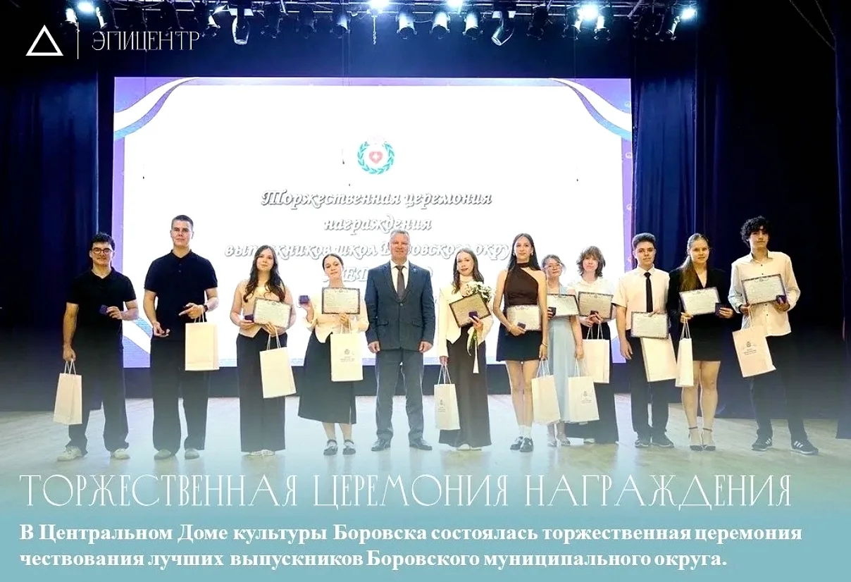 🎓 Гордость школы и будущее округа!

В Центральном Доме культуры Боровска состоялась торжественная ц