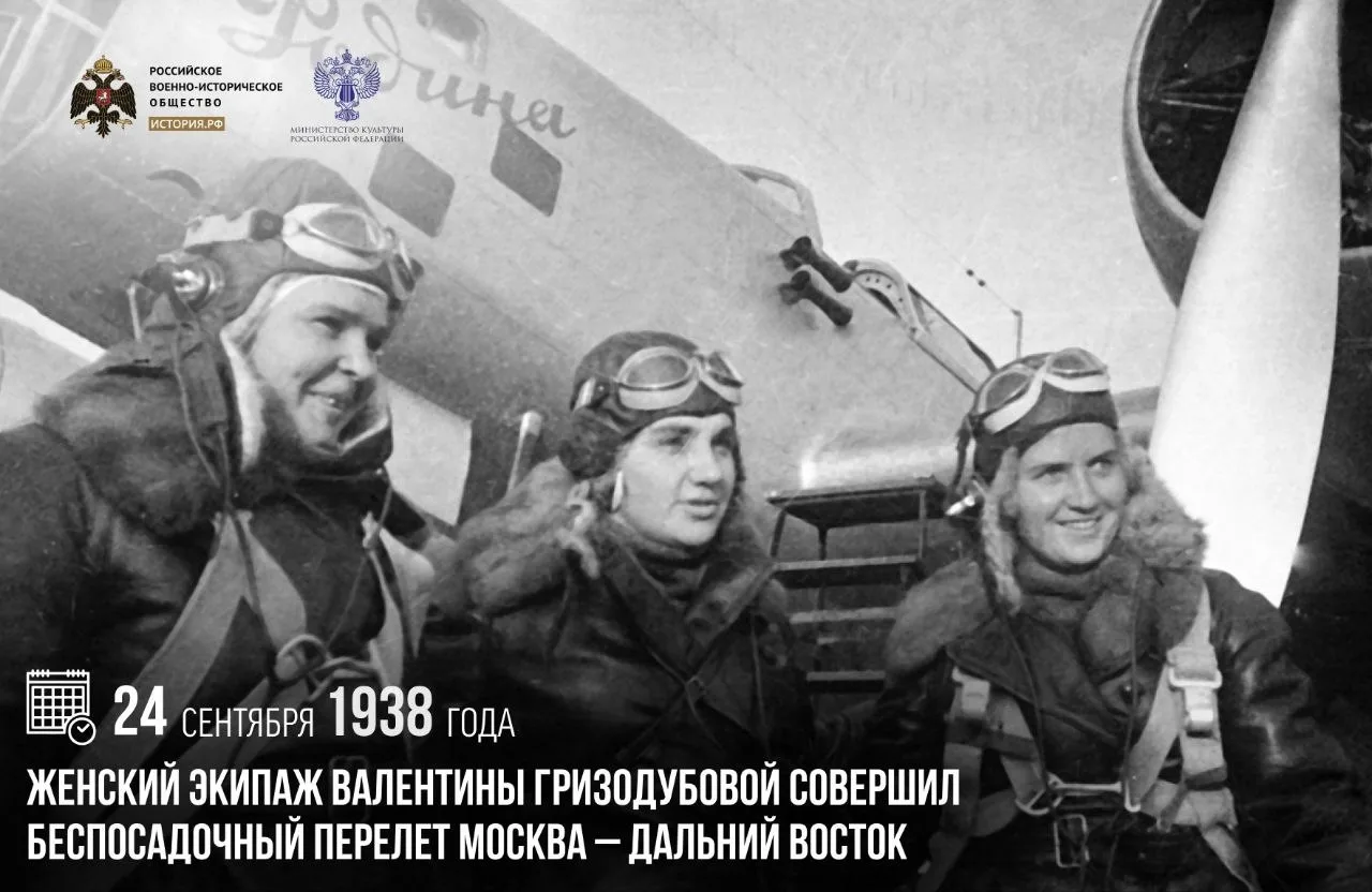 24 сентября 1938 года женский экипаж Валентины Гризодубовой совершил беспосадочный поле...