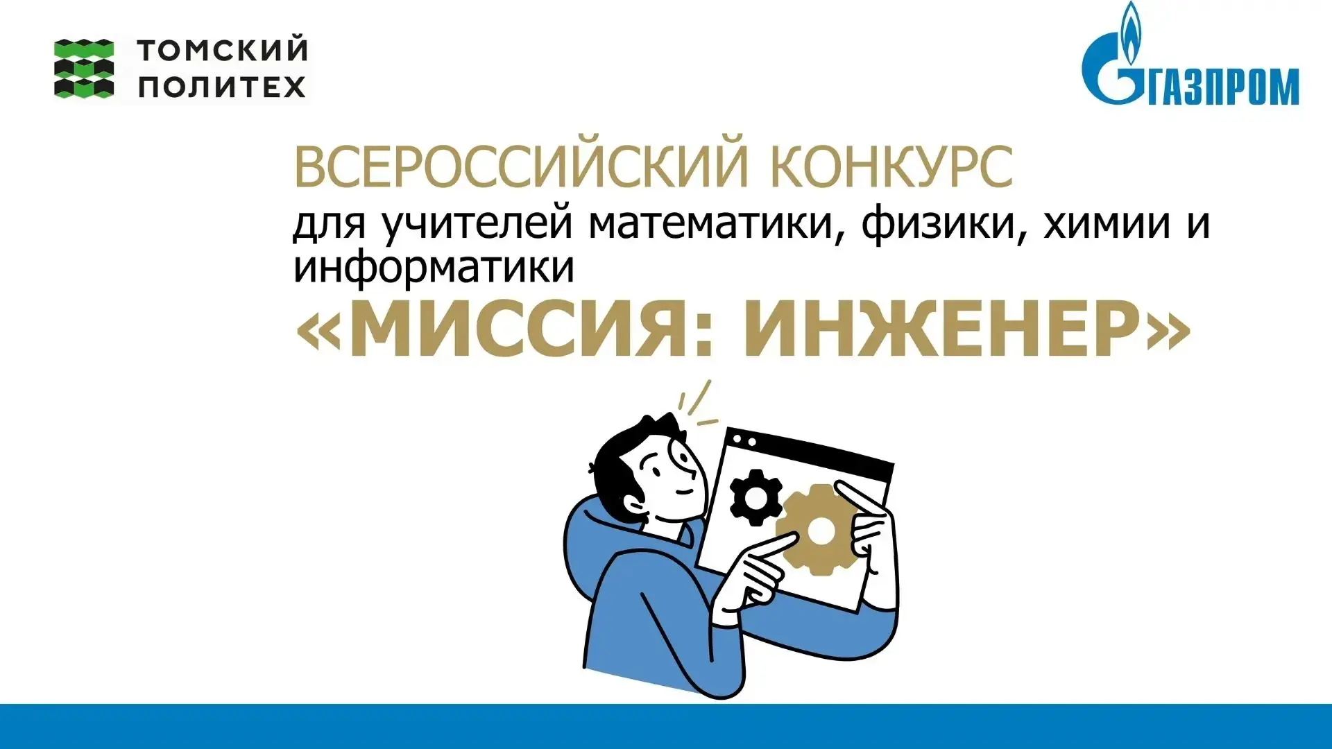 Приглашаем к участию во Всероссийском конкурсе учителей физики, химии, информатики и ма...