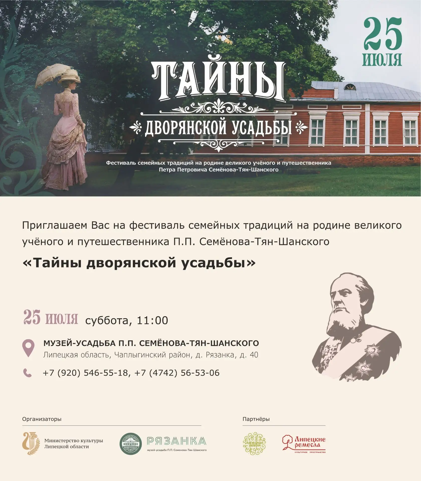 Уважаемые коллеги, добрый день! 👋

Уже в эту субботу, 25 июля, в музее-усадьбе П.П. Семёнова-Тян-Ша