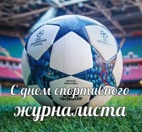 2 июля отмечается Международный день спортивного журналиста.