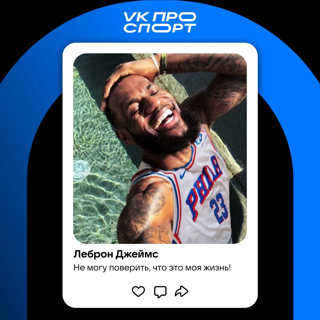Леброн официально перешёл в «Филадельфию» 🏀

После подписания легендарный баскетболист заявил, что 