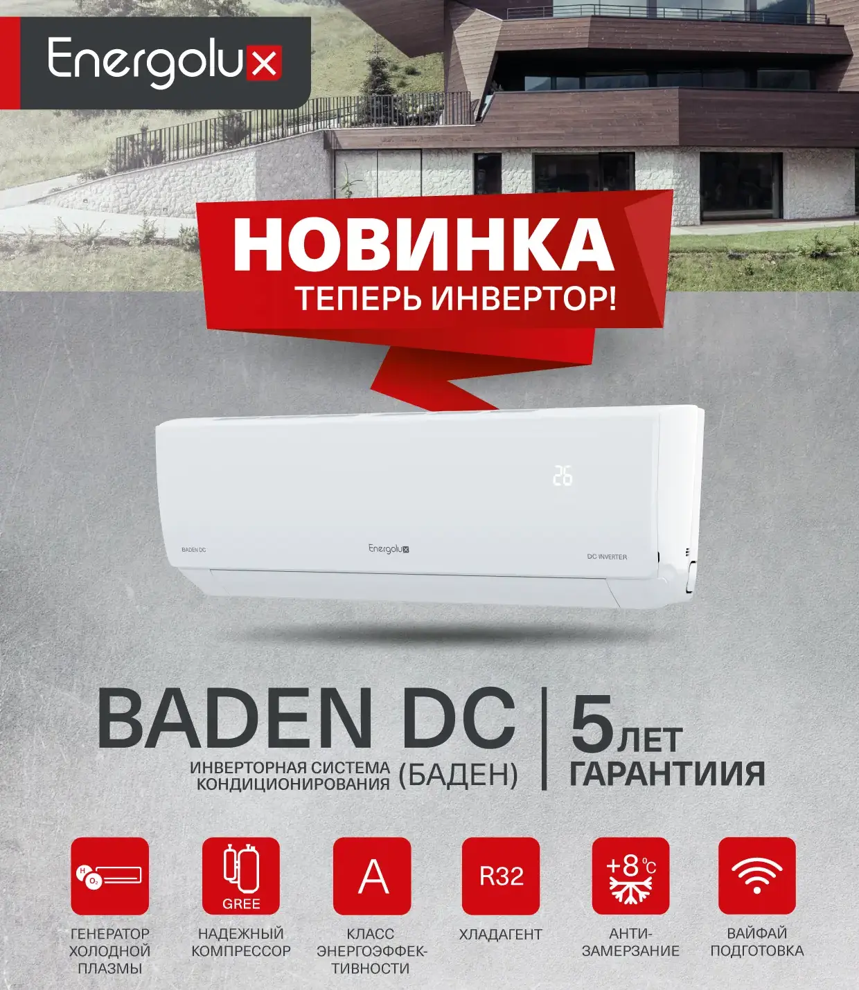 Встречайте наш многолетний ХИТ — систему кондиционирования Energolux BADEN DС (Баден Ди...