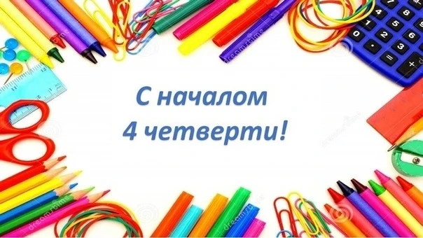Уважаемые учащиеся, родители и педагоги!

Напоминаем, что 6 апреля стартует четвёртая четверть 2025-