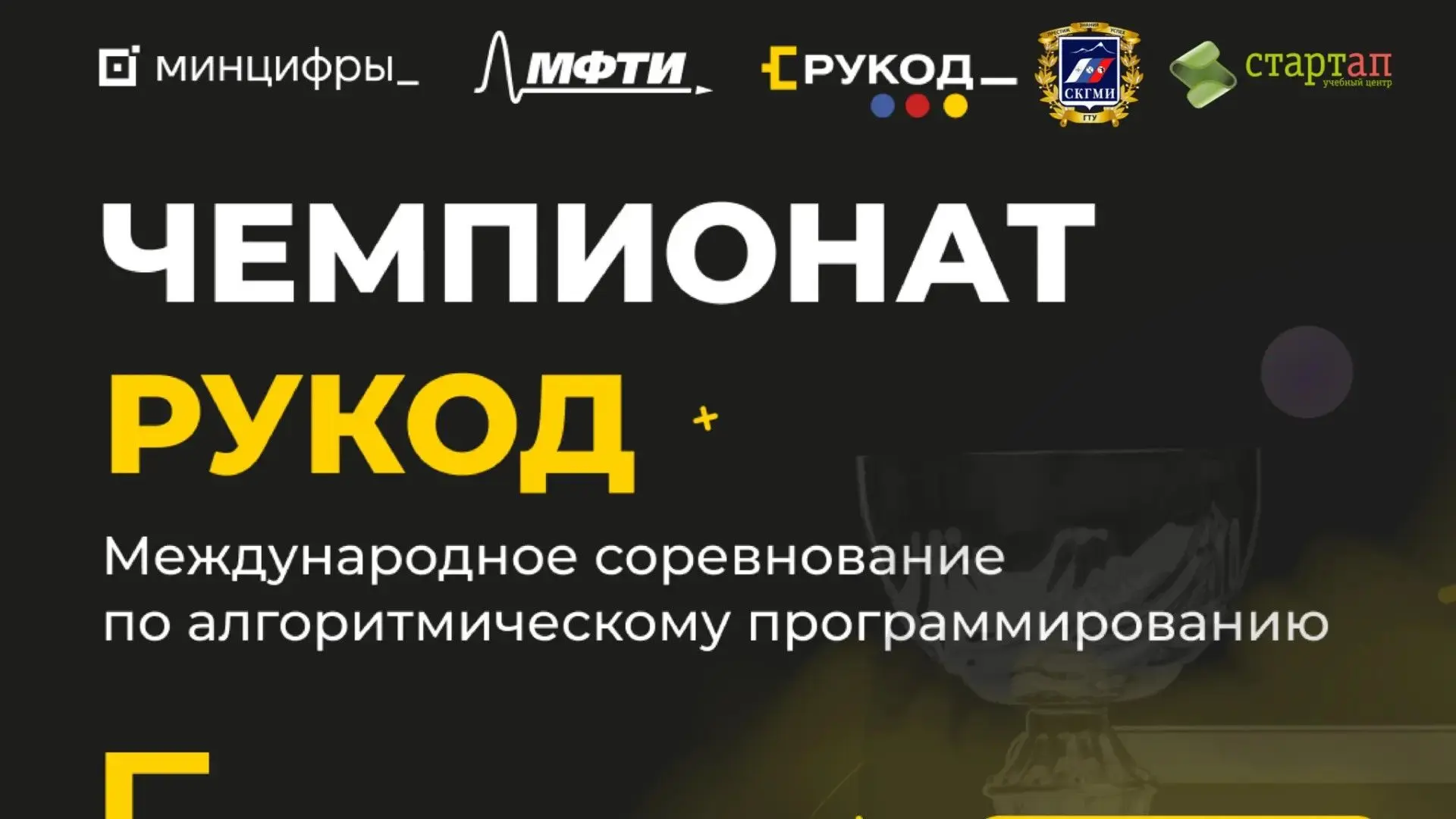 Чемпионат РуКод – это международное соревнование по алгоритмическому программированию, где школьники