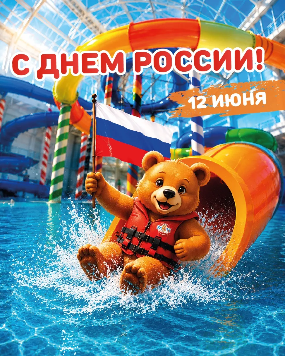 Поздравляем с «Днëм России»! 🇷🇺 

В этот день хочется пожелать мира, добра, радости и света! Пусть