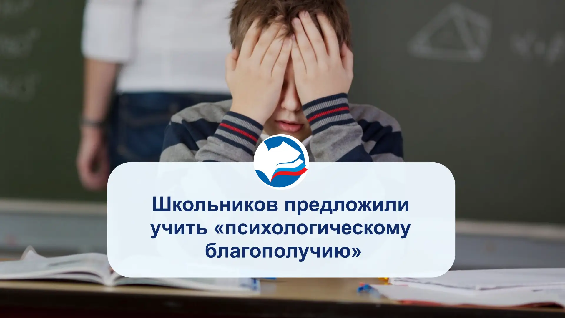 Школьников предложили учить «психологическому благополучию»