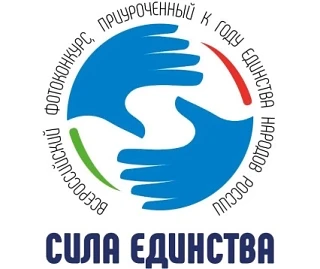 В Уфе стартует прием заявок на участие во Всероссийском фотоконкурсе «СИЛА ЕДИНСТВА», приуроченном к