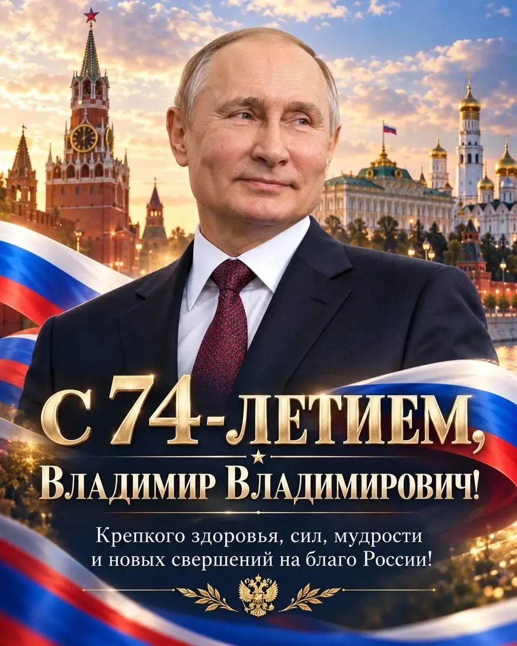 🇷🇺 Сегодня, 7 октября 2026 года свой 74-й день рождения празднует Главнокомандующий В...