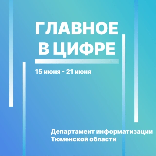 🔼  Цифровые новости региона с 15 по 21 июня:

• В Тюмени упростили процесс разбора ДТП для водителе