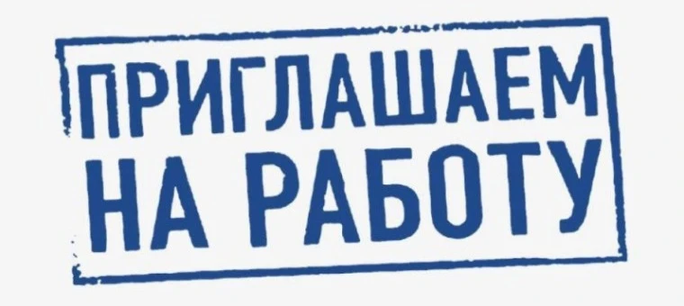 Открыты вакансии в ООО «Бридер»

Приглашаются на работу:

- Бухгалтер расчётного стола;
- Оператор 1