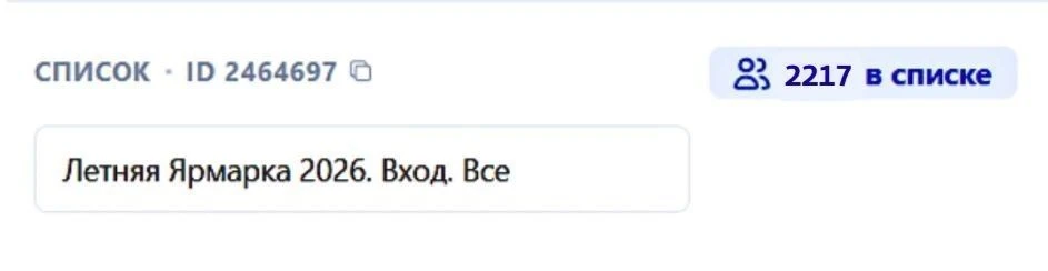 🎉Вот это да! Завтра на Летнюю Ярмарку собираются уже более 2000 человек!⠀