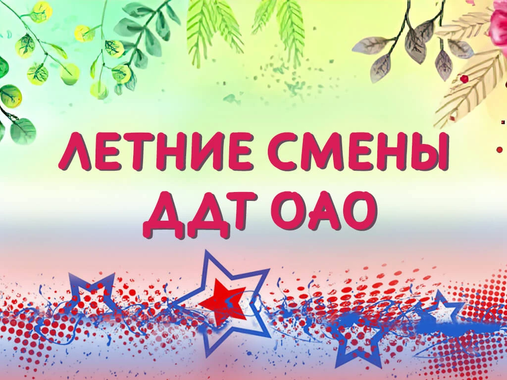 Продолжается набор на летние смены!