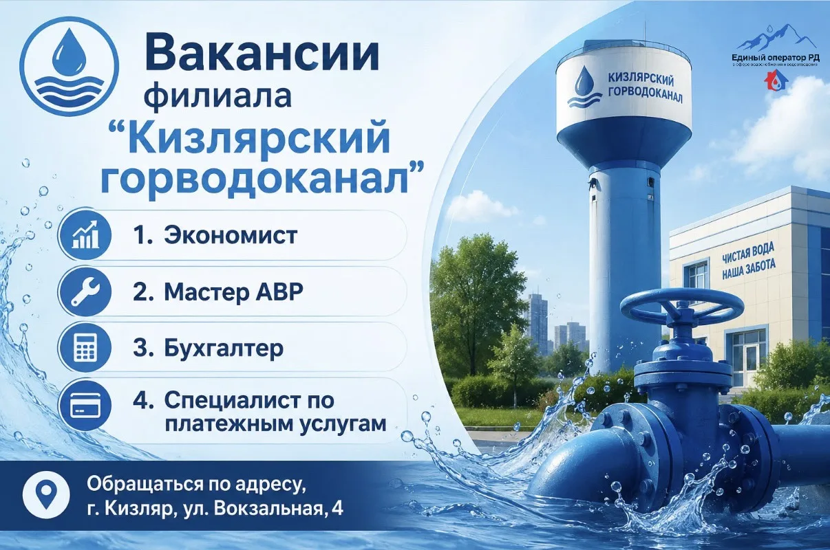 👨🏻‍🏭 Филиал «Кизлярский Горводоканал» приглашает в команду специалистов