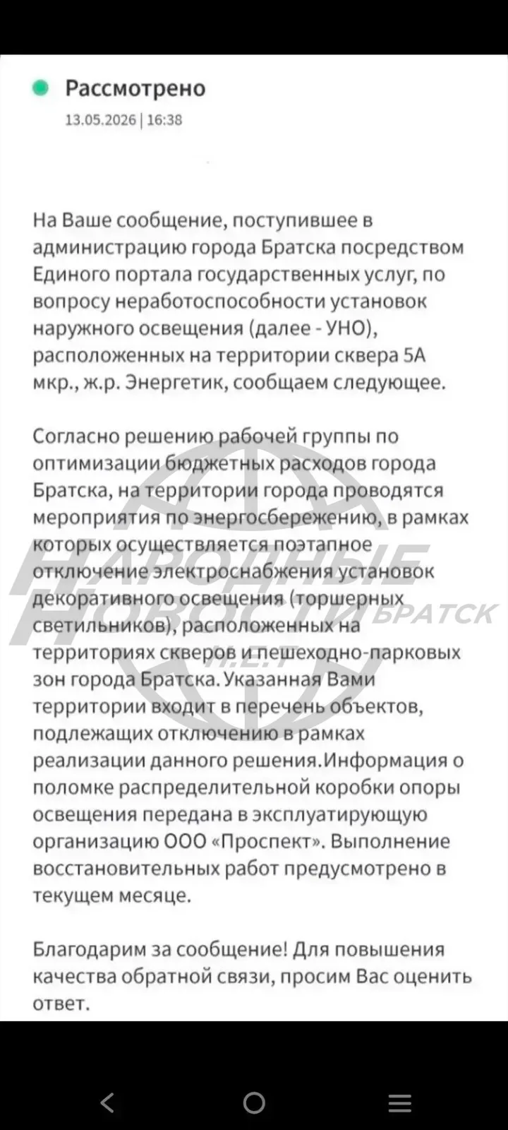Много вопросов поступает от людей по поводу ситуации с освещением в городе Братске. В частности о то