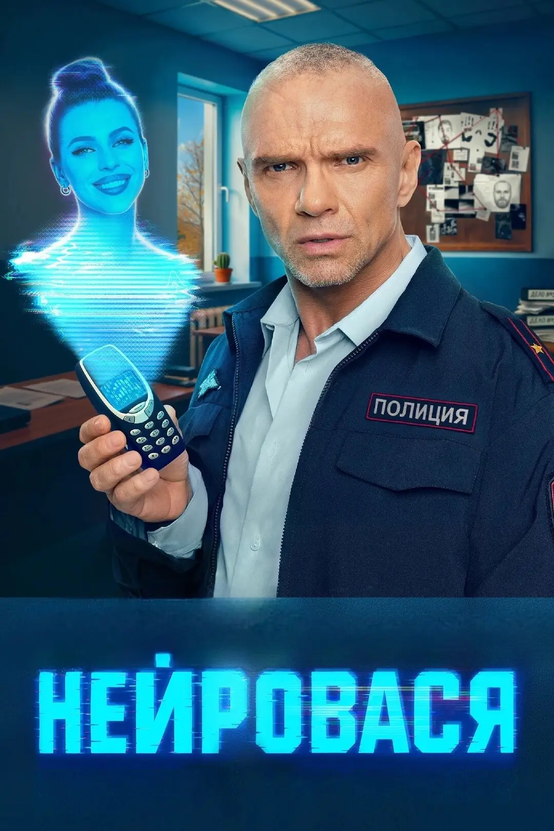 Наткнулись на сериал “НейроВася” — это просто разрыв! 😂