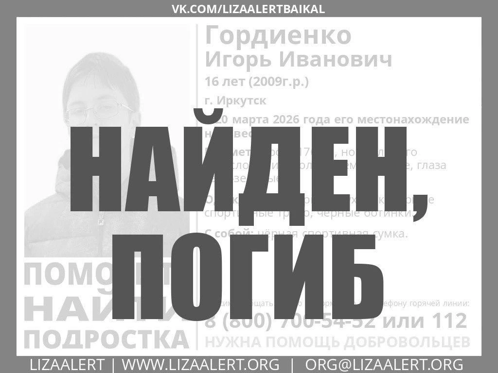 ⚡️ Пропавшего в марте 16-летнего Игоря Гордиенко нашли погибшим.   Об исчезновении парня заявила его
