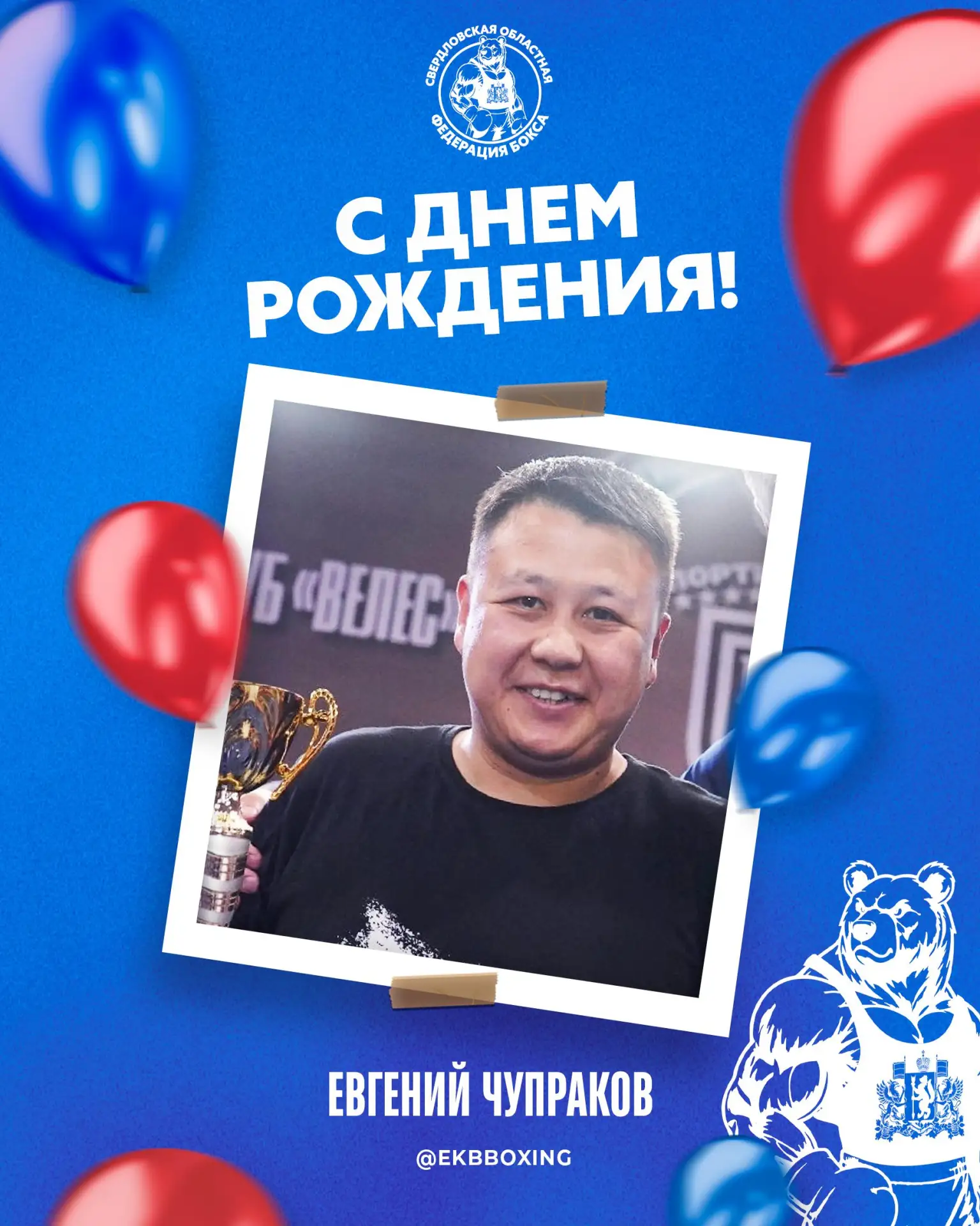 🎉 Сегодня день рождения отмечает старший тренер сборной Свердловской области по боксу ...