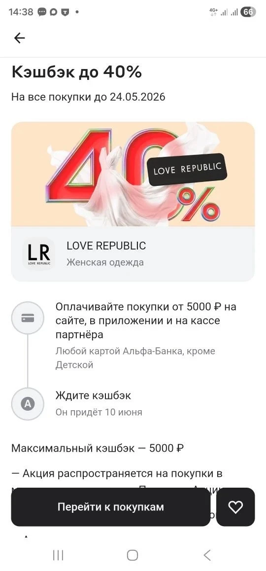 В Альфа банке на этой неделе кэшбэк 40% за покупки от 5000 ₽ в Love republic. Максимальный кэшбэк по