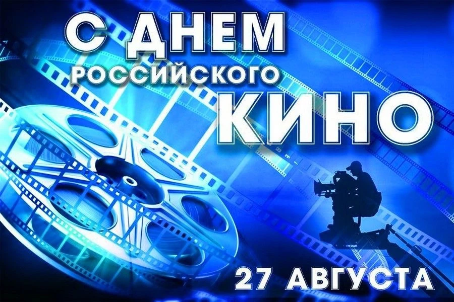 День российского кино - 27 августа