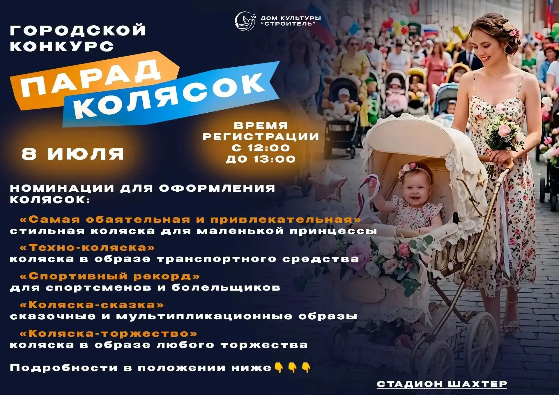 ГОРОДСКОЙ КОНКУРС  "Парад колясок"
* Дата: 08.07.2026
* Место: Стадион «Шахтёр»
* Время регистрации 