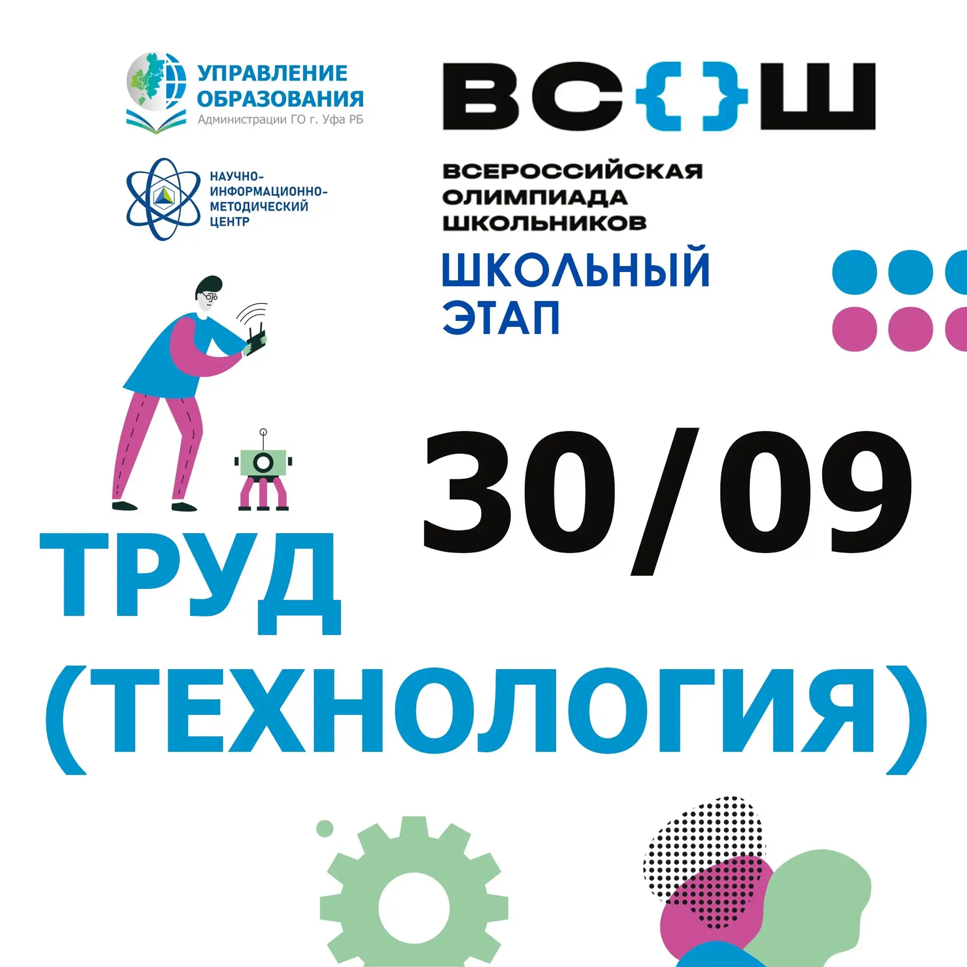 Сегодня в школах Уфы проходит ВсОШ по труду⚙️