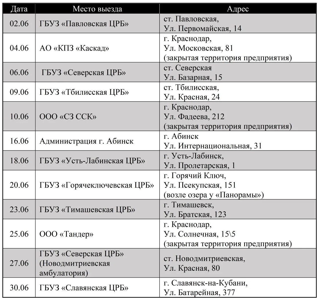 🗓️Уважаемые доноры, ознакомьтесь с графиком работы отдела выездной формы работы на июнь