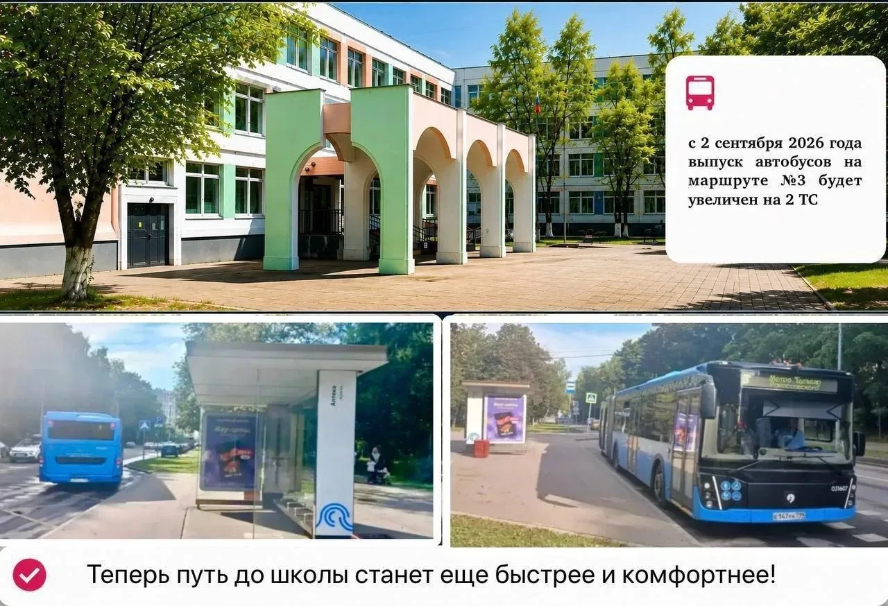 🚌 До школы №1516 в Гольяново стало проще добираться