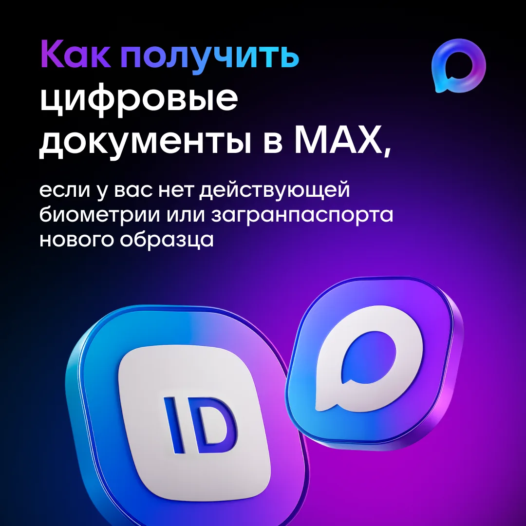 📄 Инструкция по формированию цифрового ID в национальном мессенджере МАХ