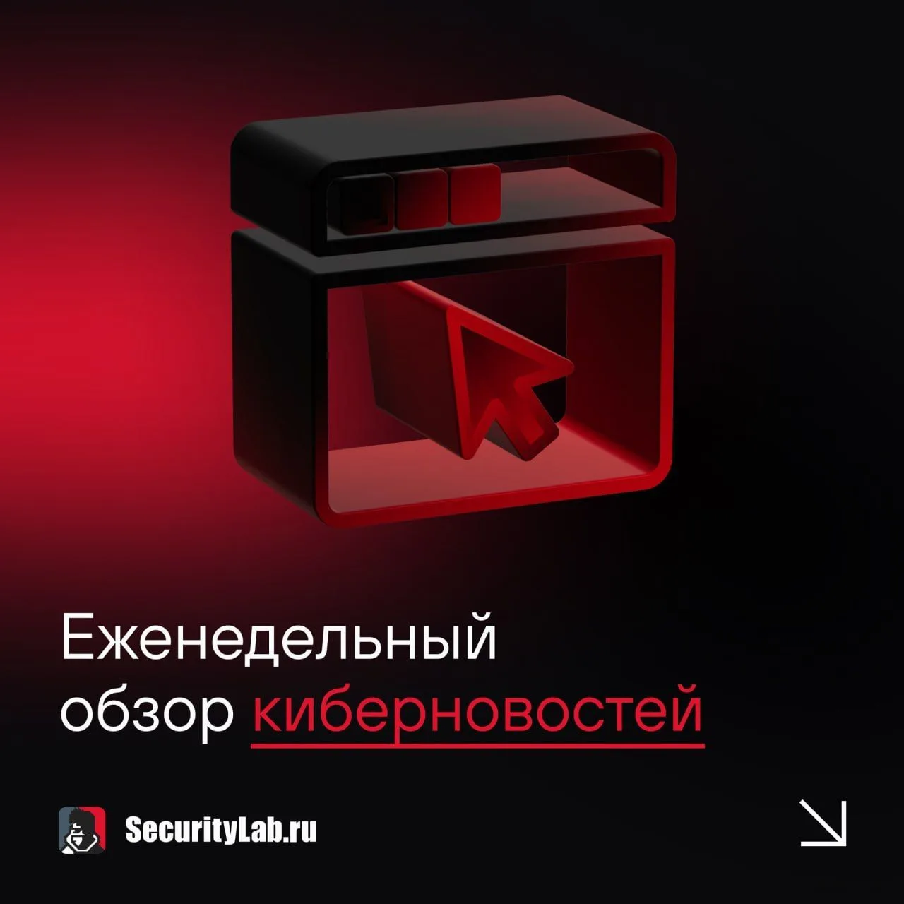 🆕 Еженедельный обзор киберновостей