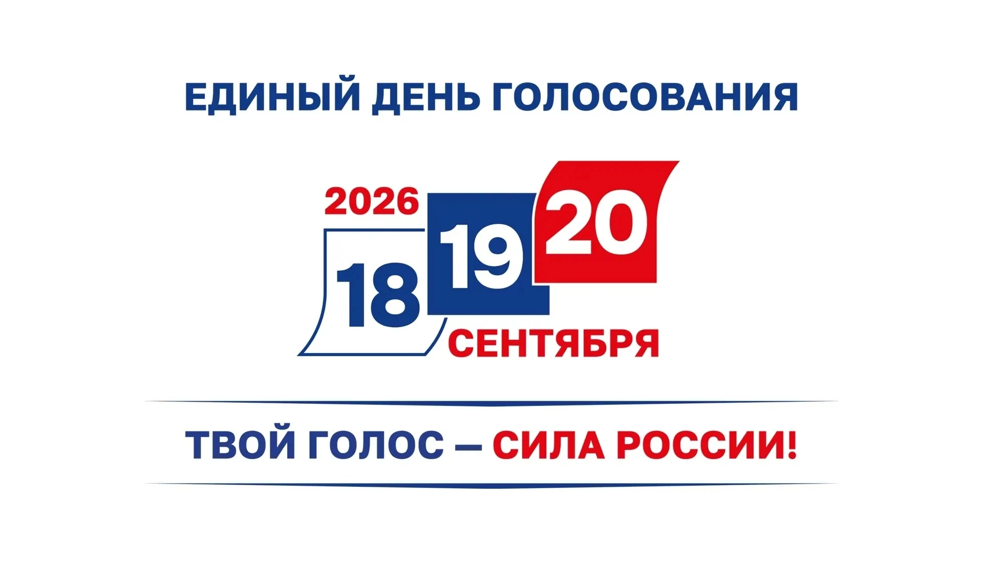 📅 Единый день голосования 2026