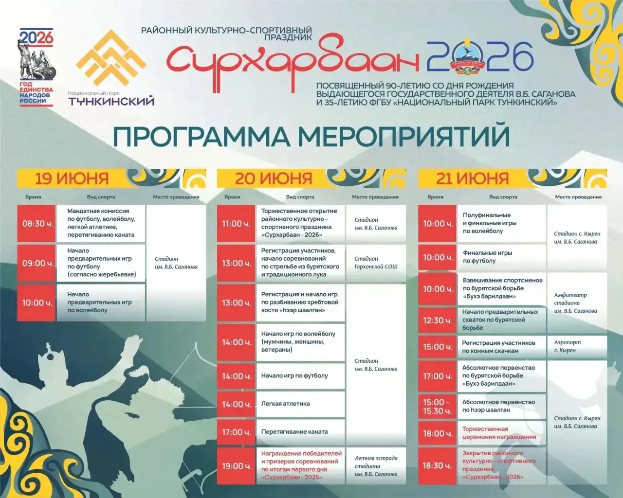 Программа Районного Культурно - спортивного праздника 
«Сурхарбан-2026», посвящённый 90-летию со дня