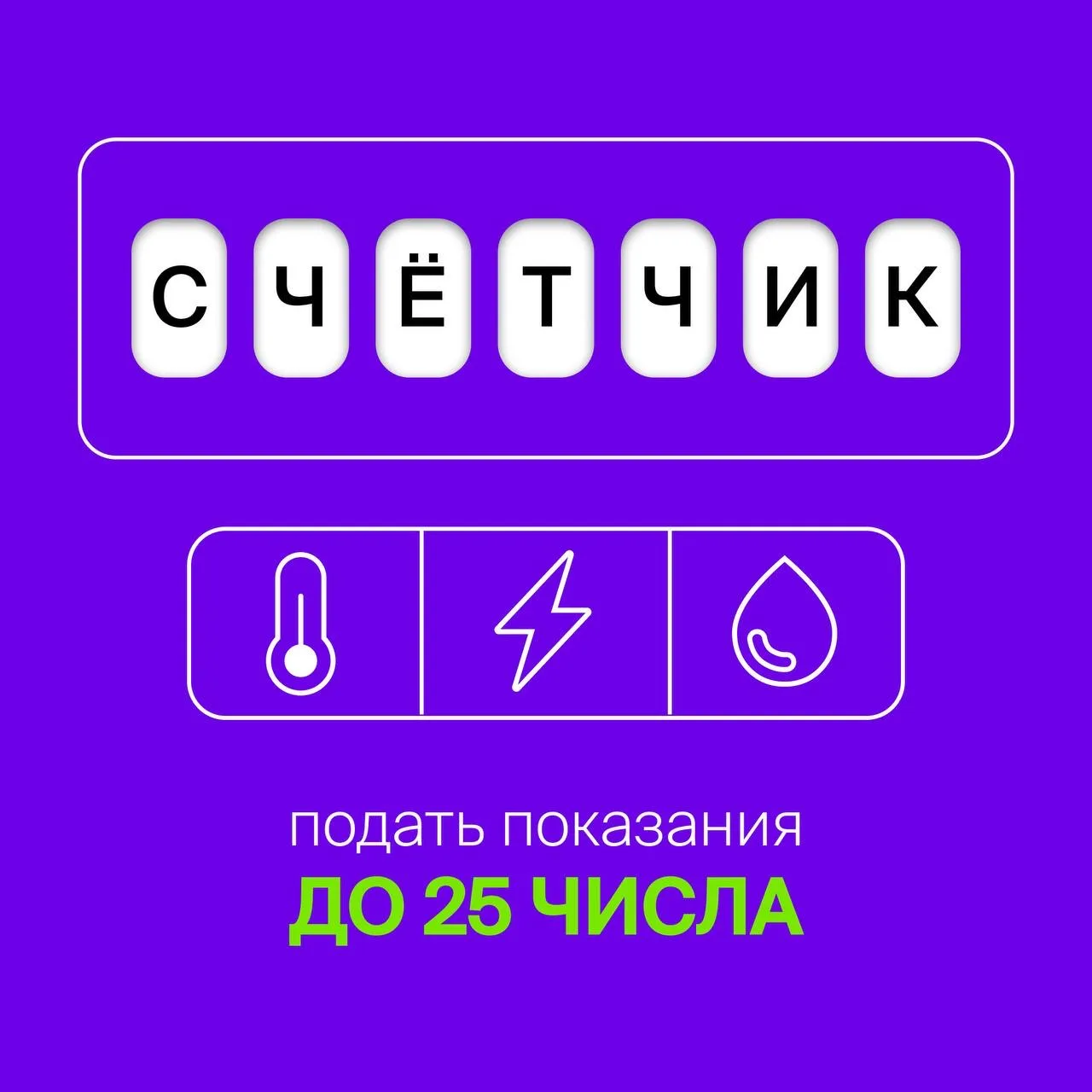 ‼️Уважаемые жители!  Напоминаем вам, что способы передачи показаний остались прежними:  • Приложение