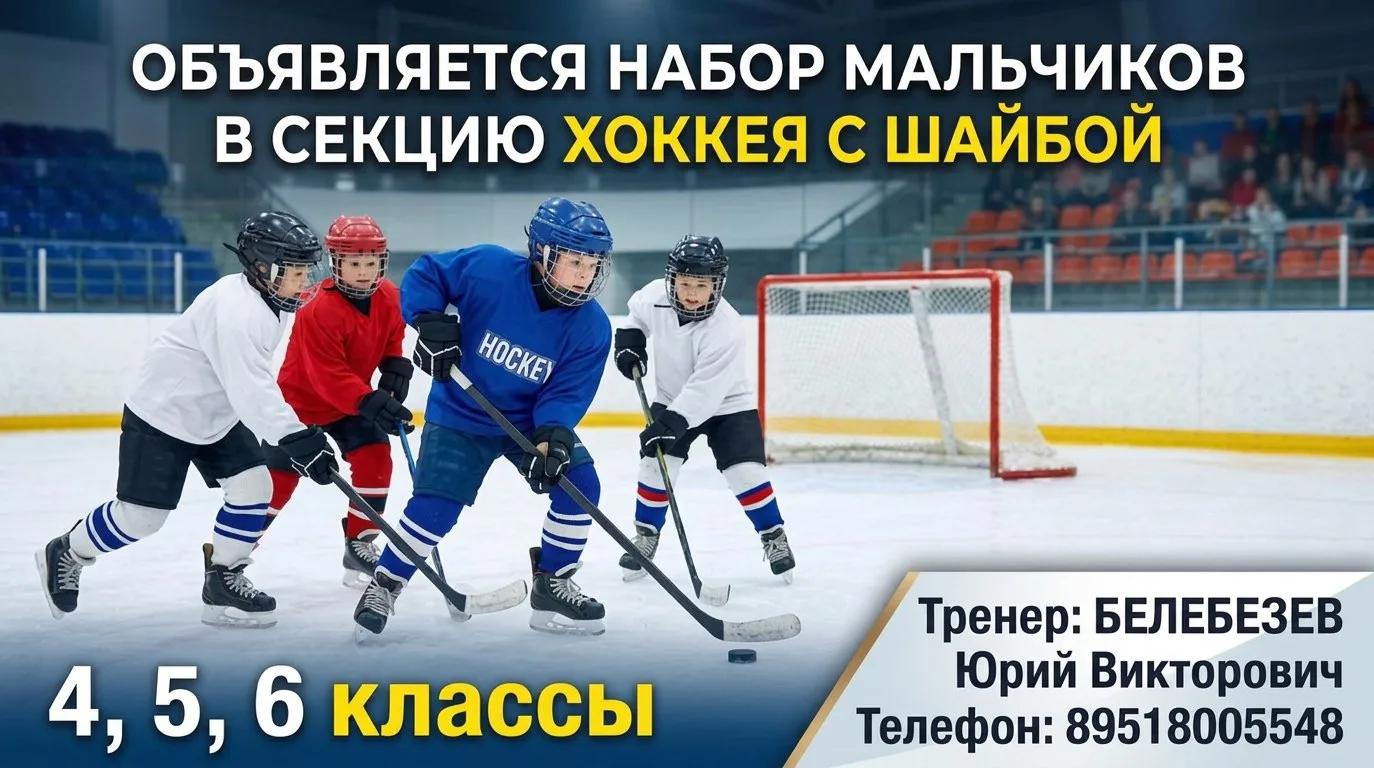 ❗️Объявляется набор мальчиков в секцию хоккея с шайбой