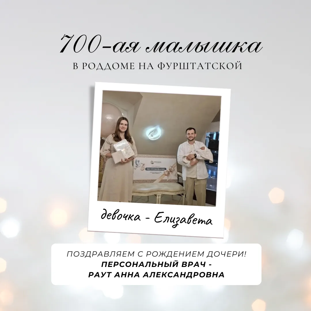 В Роддоме на Фурштатской родился 700-й малыш! 

Юбилейной малышкой стала девочка Елизавета, дочь Мар