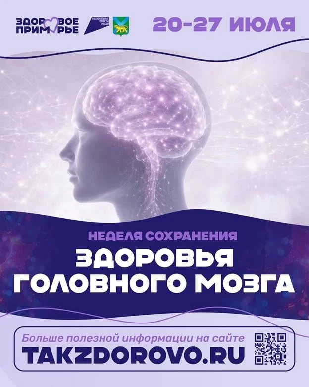 🧠 Неделя сохранения здоровья головного мозга проходит в Приморье

Это одна из ключевых основ активн